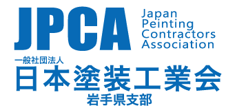 日本塗装工業会岩手支部