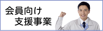 企業向け支援事業