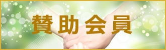 賛助会員