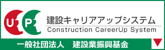 建設キャリアアップシステム
