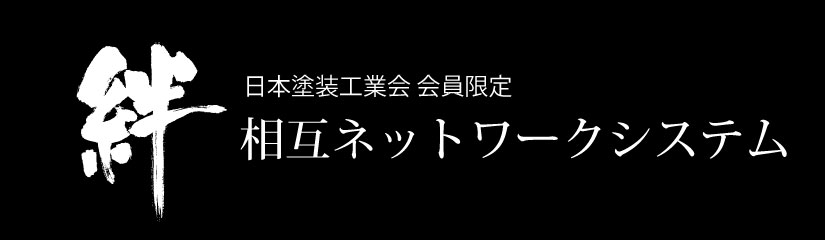会員支援事業【相互ネットワークシステム】