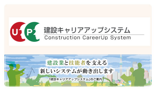 建設キャリアップシステム